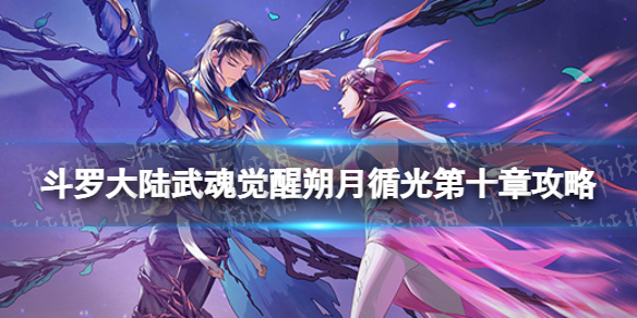 斗罗大陆武魂觉醒朔月循光第10章攻略（斗罗大陆武魂觉醒宫变序章攻略第三章）