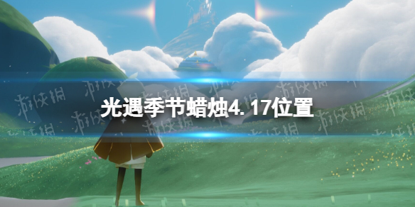 光遇季节蜡烛4.17位置（光遇2.9日季节蜡烛位置）