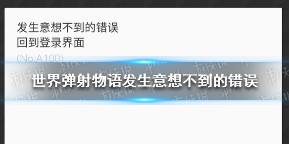 世界弹射物语发生意想不到的错误 世界弹射物语经验溢出