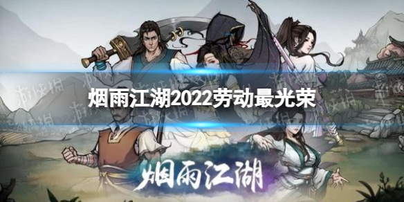 烟雨江湖劳动最光荣慰问品给谁 烟雨江湖五一活动慰问品给谁