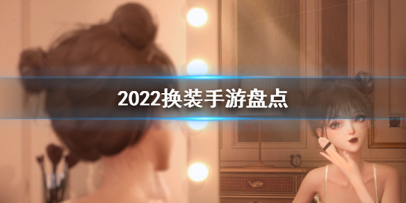 2022精品游戏推荐 2022年最好玩的游戏