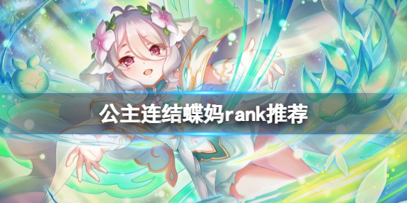 公主连结蝶妈rank推荐 公主连结蝶妈rank14