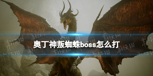 奥丁神叛蜘蛛boss怎么打（奥丁神叛蜘蛛怎么打）