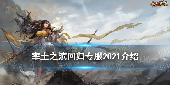 率土之滨回归专服2021条件资格 率土之滨2020回归服