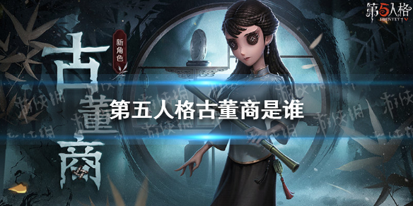 第五人格古董商是谁（第五人格画家古董鉴定师怎么获得）