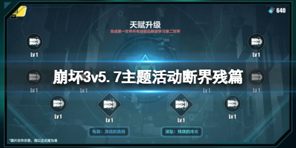 崩坏35.7主题活动断界残篇（崩坏34.7版本活动）