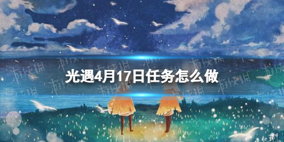 光遇每日任务4.17（光遇每日任务4.25）