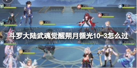 斗罗大陆武魂觉醒朔月循光10-3怎么过（斗罗大陆武魂觉醒光暗进阶表）