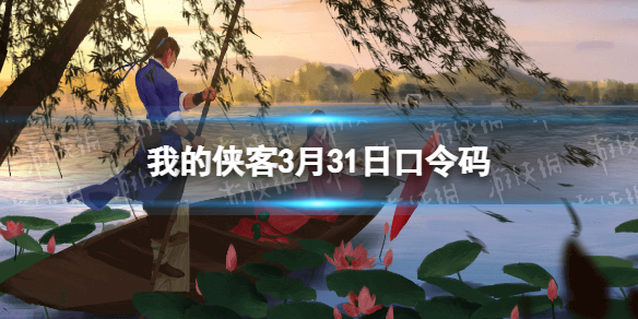 我的侠客3月31日口令码 我的侠客口令码2月