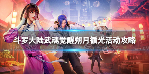 斗罗大陆武魂觉醒朔月循光活动攻略（斗罗大陆武魂觉醒月关魂环）