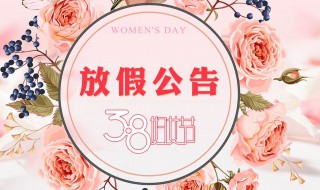 三八妇女节国家规定放假吗 三八妇女节是国家规定假期吗