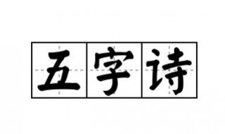 五字古诗大全 五字古诗大全300首