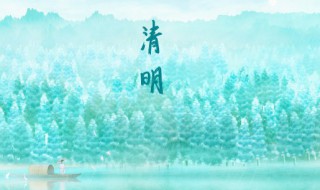 清明节气起居养生（清明时节的饮食养生）