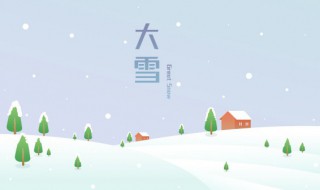 大雪节气的特点和风俗是什么（大雪节气的由来和风俗）