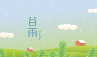 谷雨节气起居养生（谷雨节气养生保健）