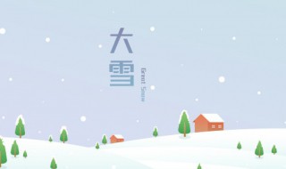 大雪节气的含义是什么意思 大雪指的是什么节气