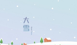 大雪以后还有几个节气 大雪后面还有几个节气