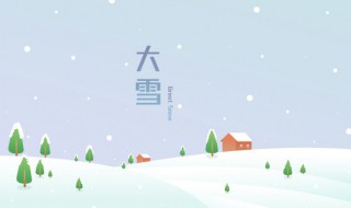 大雪节气有什么传统（大雪节气的相关知识）