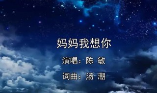 歌词妈妈呀妈妈呀我想你是什么歌曲