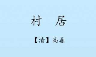 村居作者是哪个朝代的 村居作者是哪个朝代的诗人李白