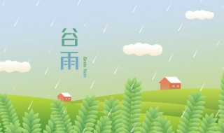 谷雨是什么季节的 谷雨是什么季节的天气