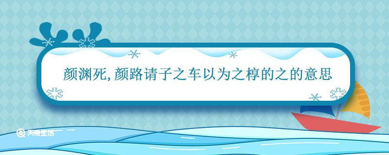 颜渊死,颜路请子之车以为之椁的之的意思