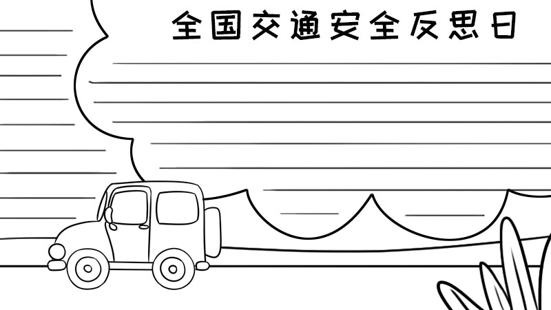 全国交通安全反思日手抄报