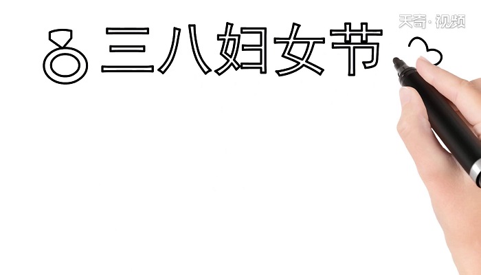 三八妇女节的手抄报