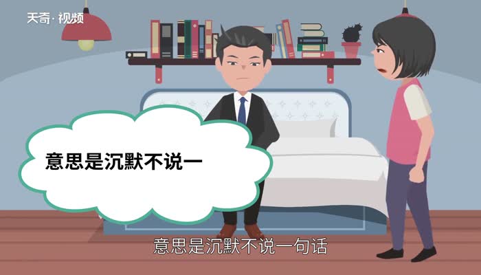 默不作声的意思