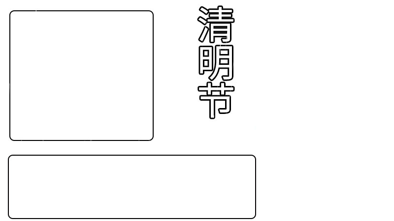 清明节手抄报内容200