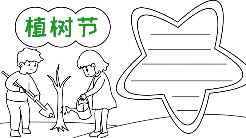 植树节怎么画手抄报