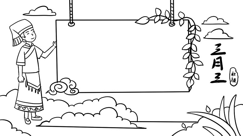 壮族三月三的手抄报怎么画