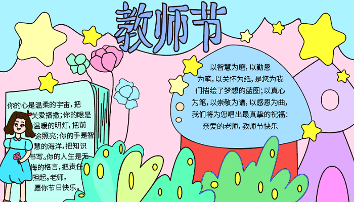 教师节的手抄报