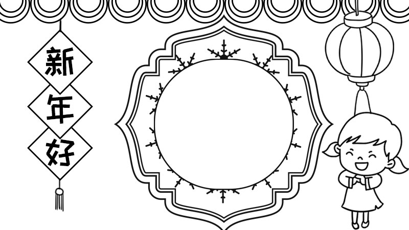 新年好手抄报怎么画简单又好看