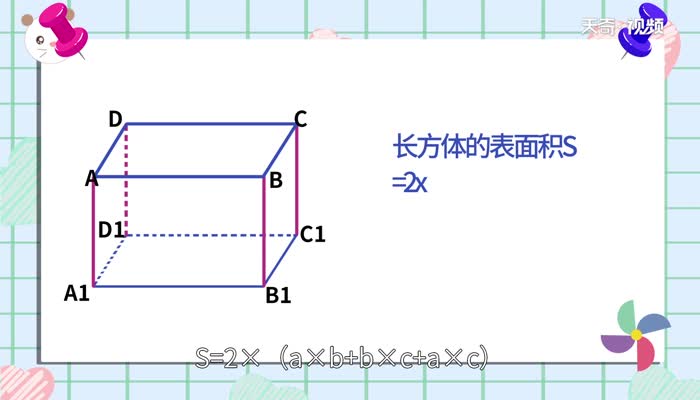 正方体和长方体的表面积公式