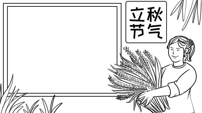 立秋节气手抄报