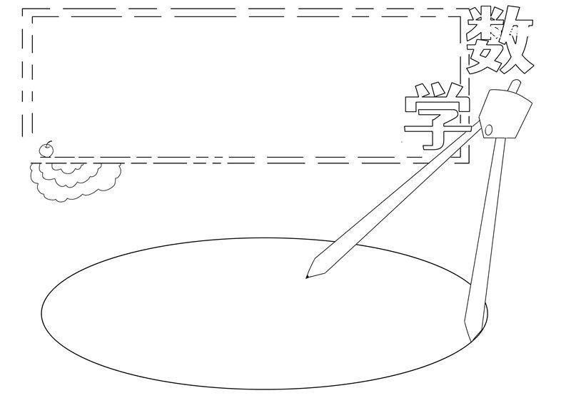 数学手抄报