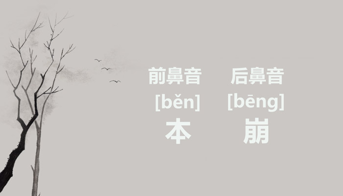 ben是前鼻音还是后鼻音