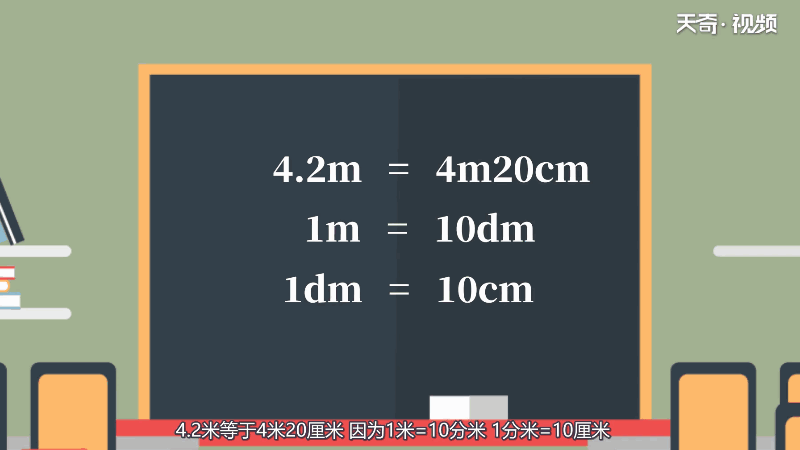4.2米等于多少米、多少厘米