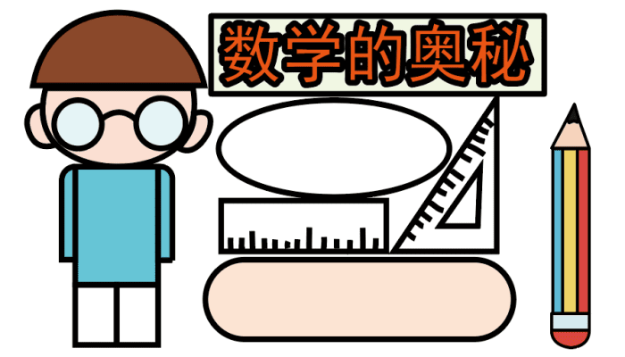 小学数学手抄报