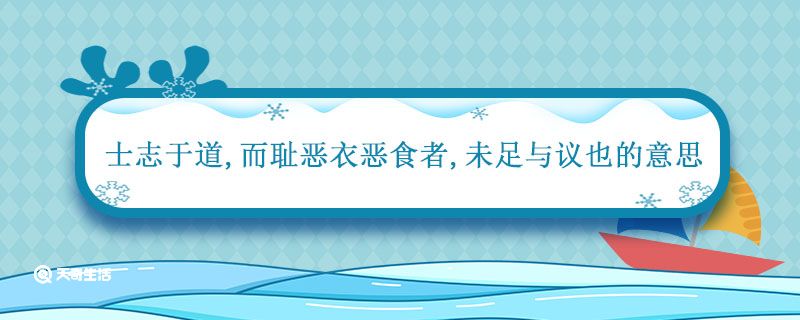 士志于道而耻恶衣恶食者未足与议也的意思