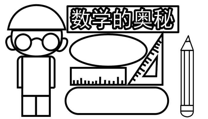 小学数学手抄报