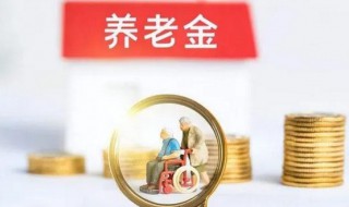 基础养老金怎么算出来的 基本养老金怎么算