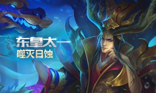 王者荣耀东皇太一走哪一路比较好 王者荣耀东皇太一怎么走位