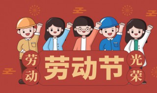 国际劳动节用英语怎么说（五月一日是国际劳动节用英语怎么说）