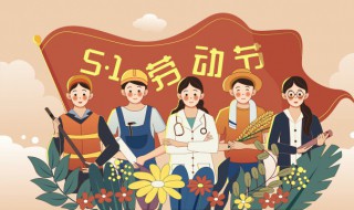 五一劳动节用英语怎么说(五一劳动节快乐用英语怎么说)