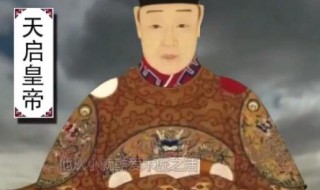 天启皇帝是哪个朝代的(天启年间是哪个朝代)