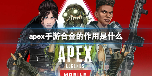 apex手游合金是什么（apex黄金武器）