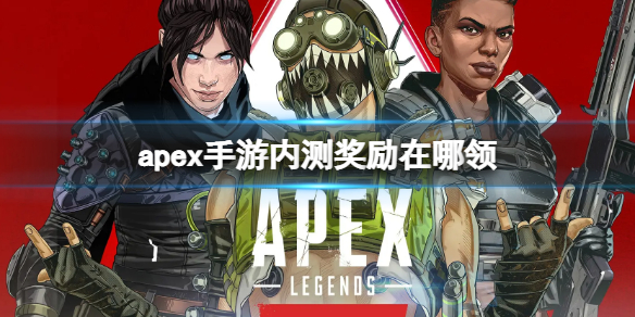 apex手游内测奖励在哪领（apex任务奖励）