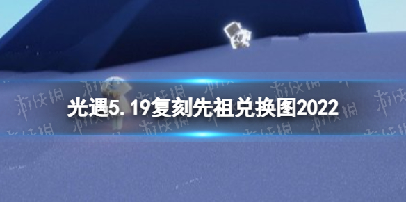 光遇5月19日复刻先祖兑换图一览 光遇5月6日复刻先祖兑换图